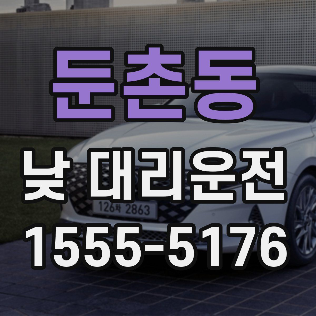 둔촌동 낮 대리운전