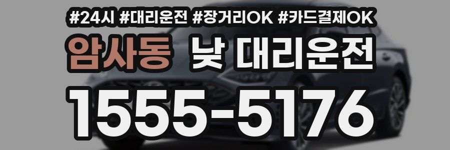 암사동 낮 대리운전
