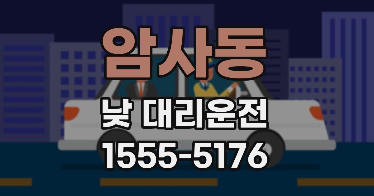 암사동 낮 대리운전