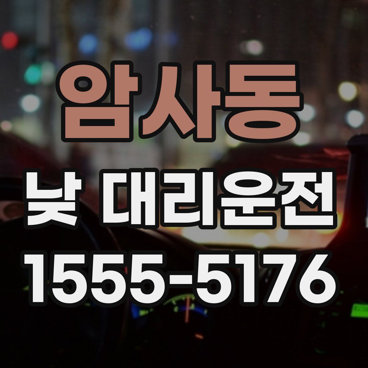 암사동 낮 대리운전
