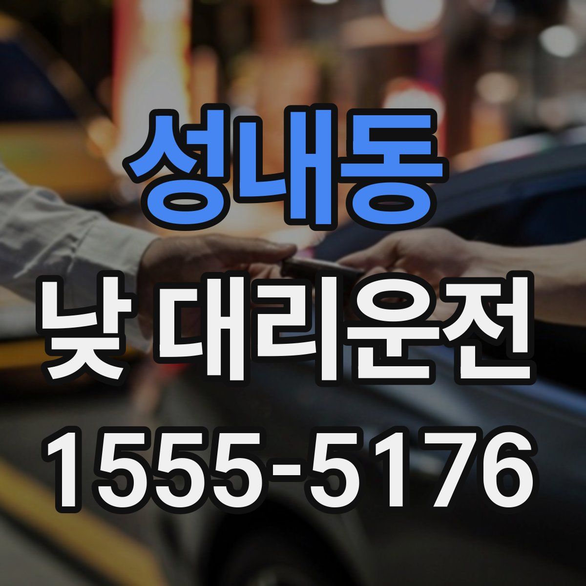성내동 낮 대리운전