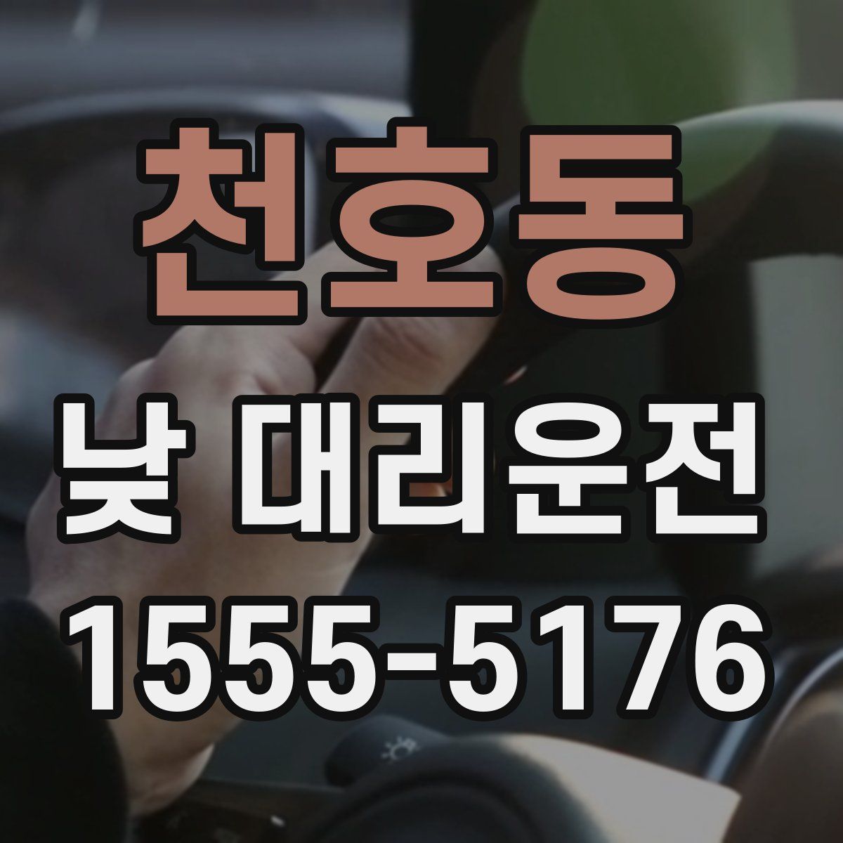 천호동 낮 대리운전