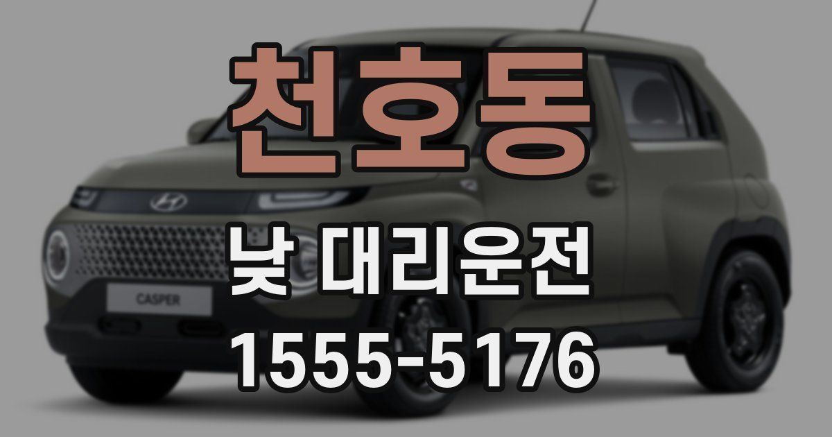 천호동 낮 대리운전