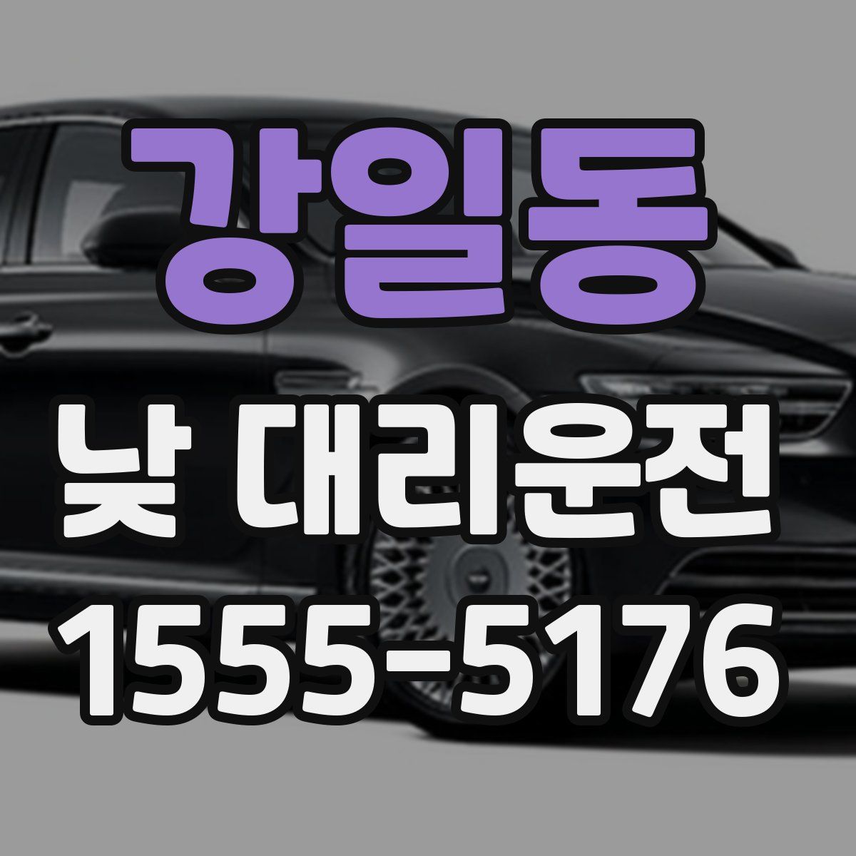 강일동 낮 대리운전