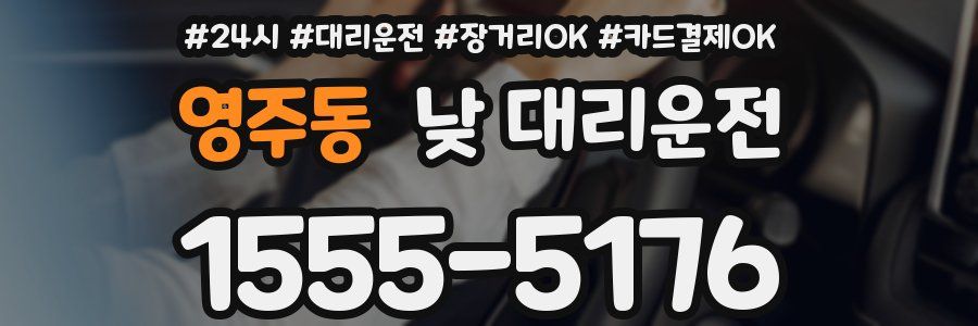 영주동 낮 대리운전