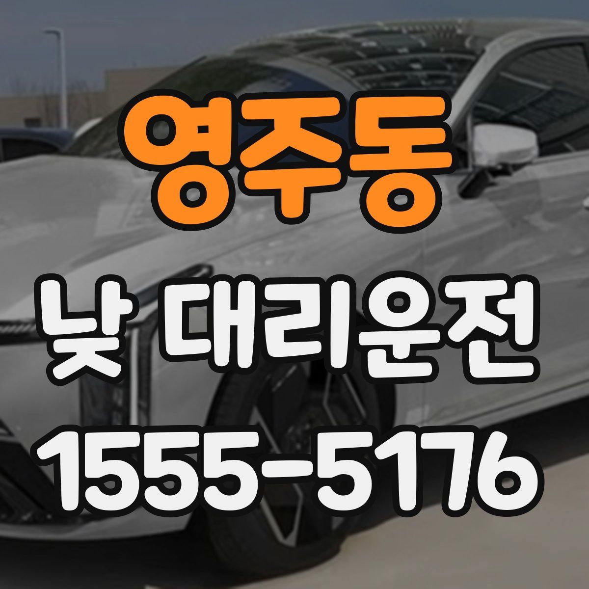 영주동 낮 대리운전