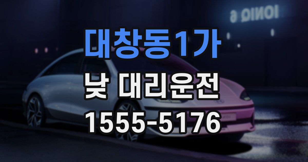 대창동1가 낮 대리운전