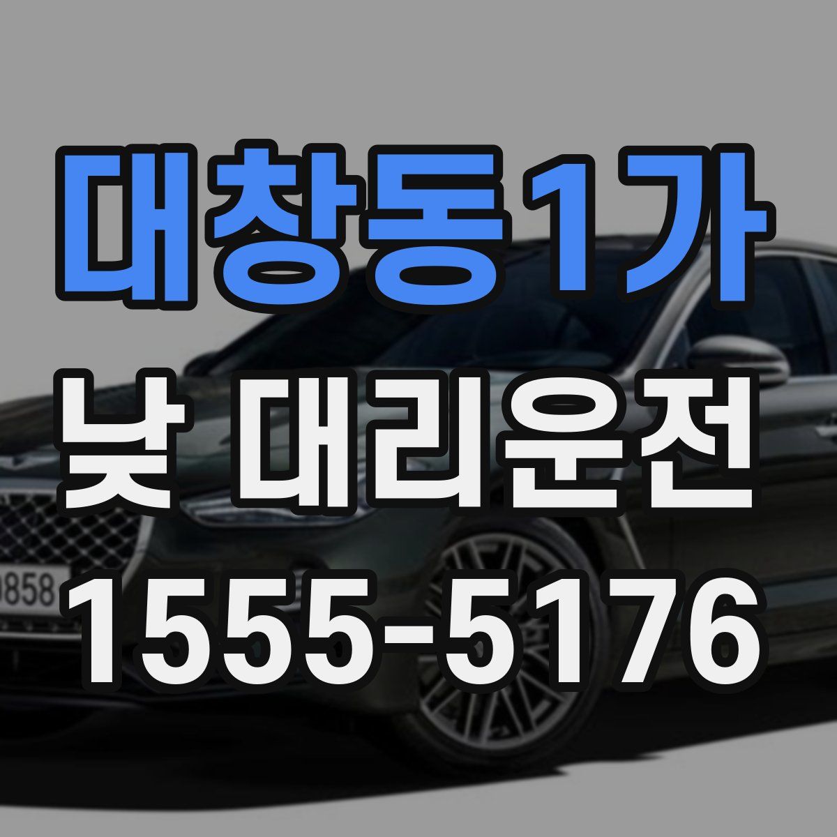 대창동1가 낮 대리운전