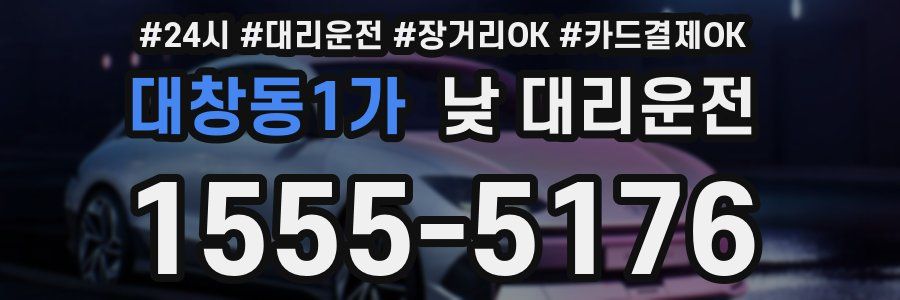 대창동1가 낮 대리운전