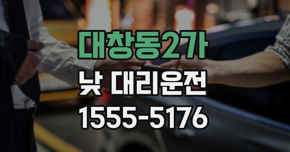 대창동2가 낮 대리운전