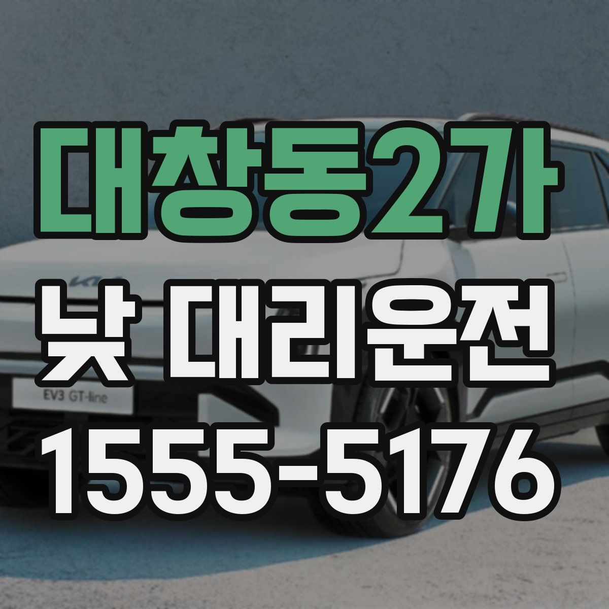 대창동2가 낮 대리운전