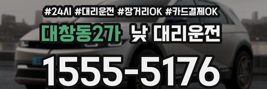 대창동2가 낮 대리운전