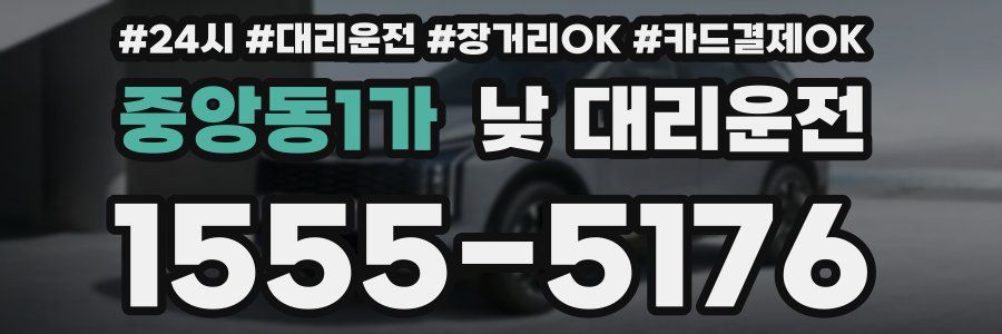 중앙동1가 낮 대리운전