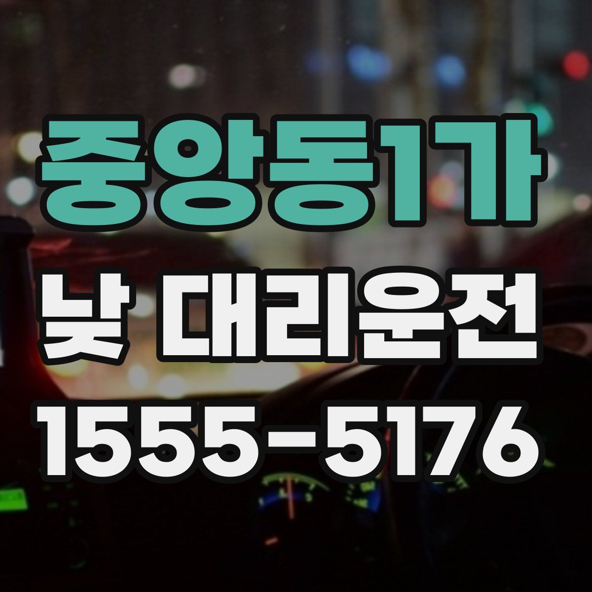 중앙동1가 낮 대리운전