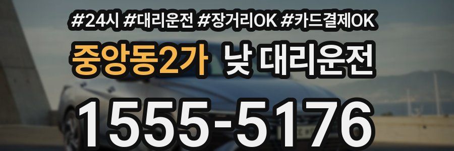 중앙동2가 낮 대리운전