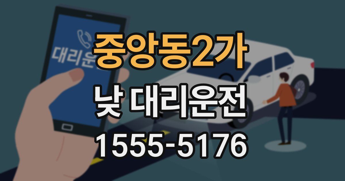 중앙동2가 낮 대리운전