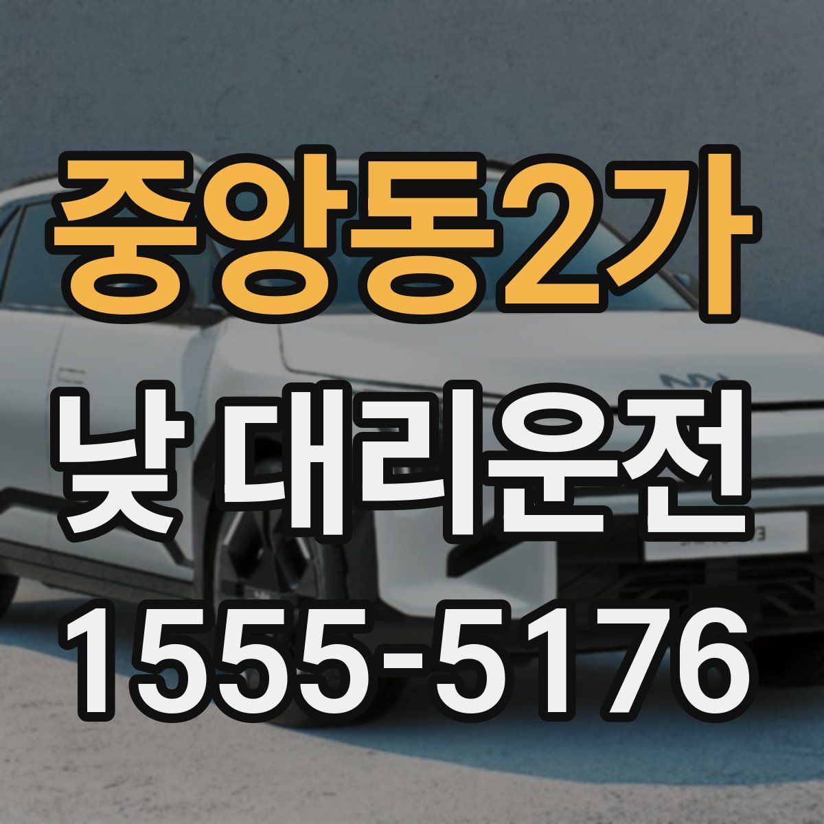 중앙동2가 낮 대리운전