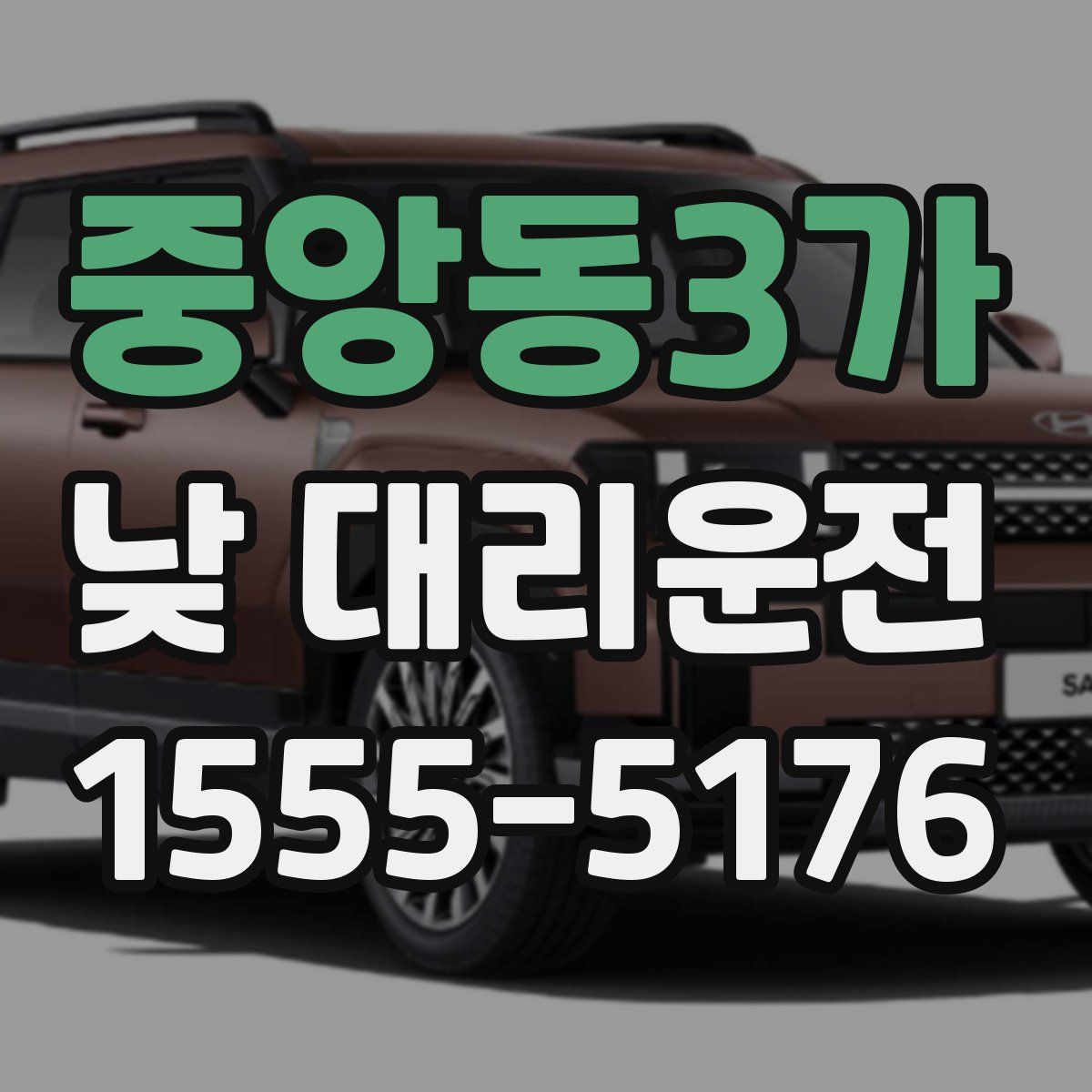 중앙동3가 낮 대리운전