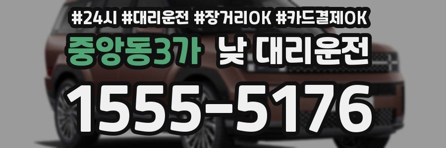 중앙동3가 낮 대리운전