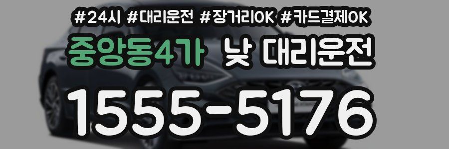 중앙동4가 낮 대리운전