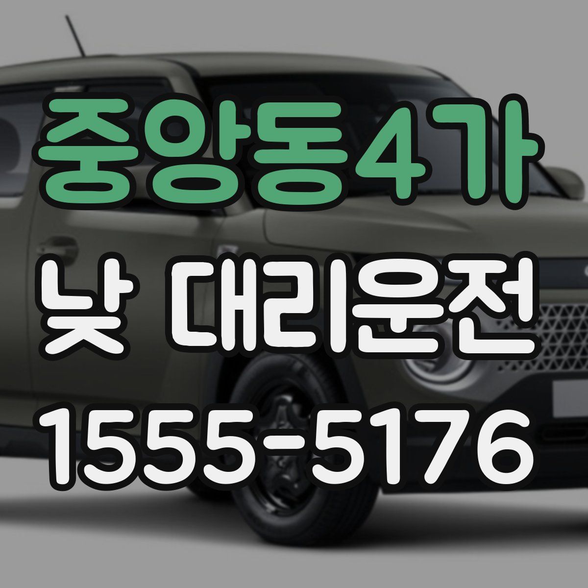 중앙동4가 낮 대리운전