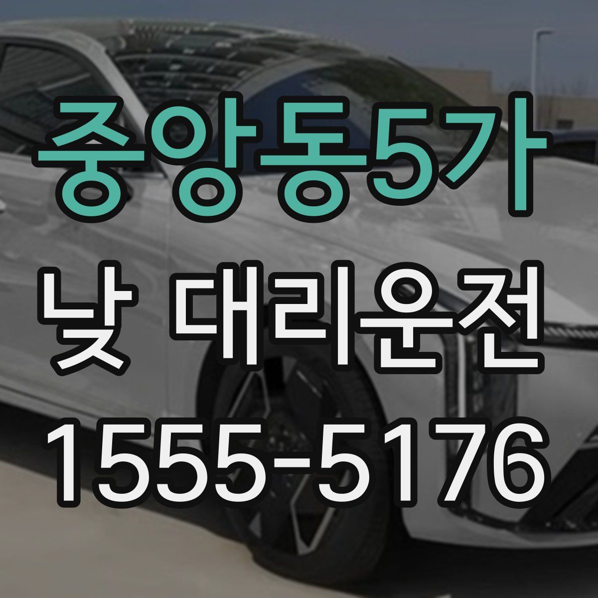 중앙동5가 낮 대리운전