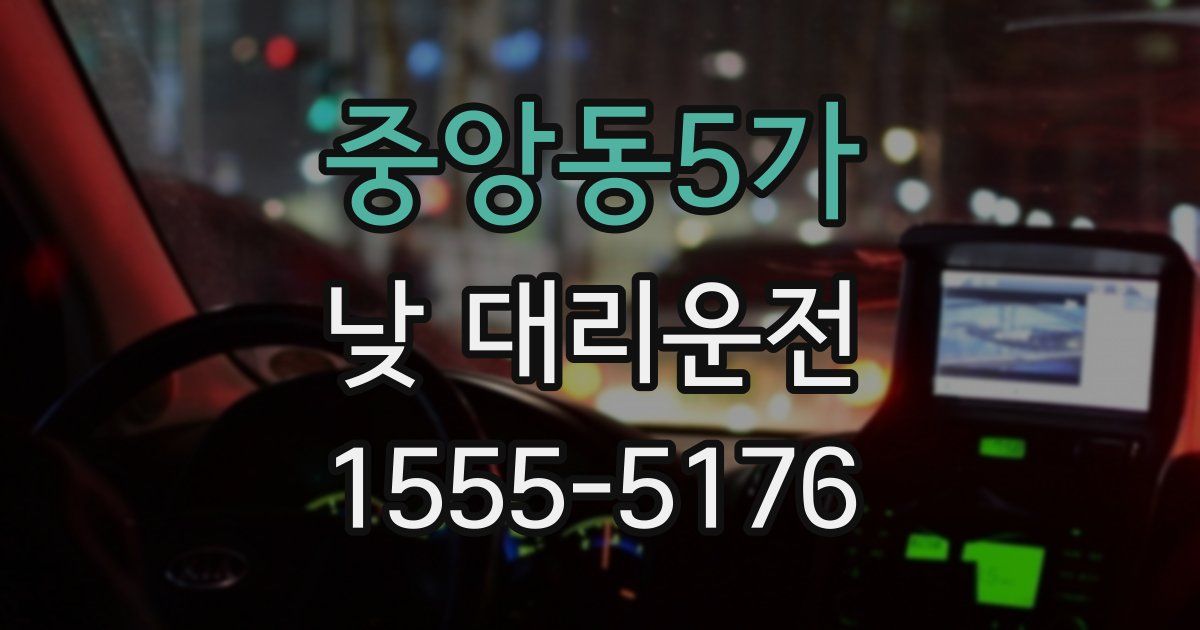 중앙동5가 낮 대리운전