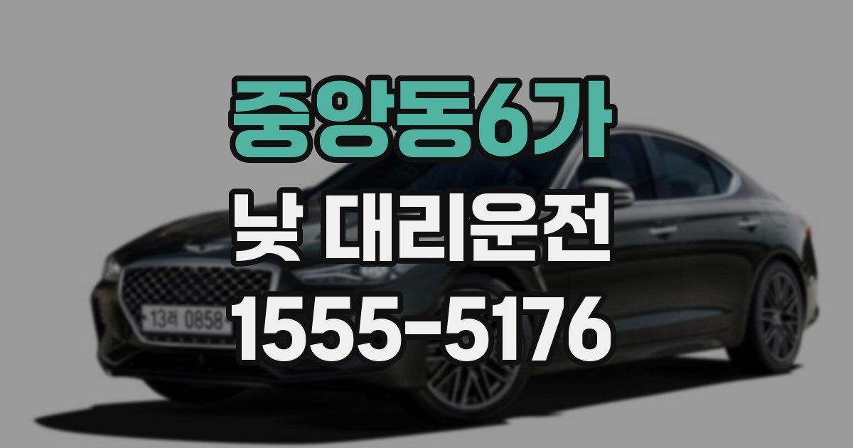 중앙동6가 낮 대리운전