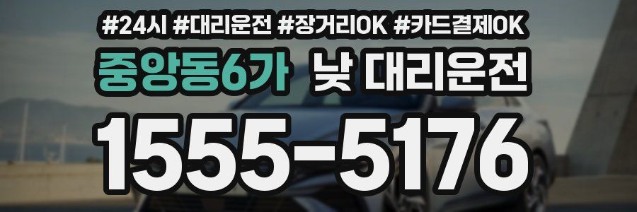 중앙동6가 낮 대리운전