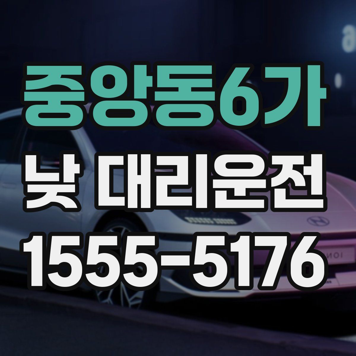 중앙동6가 낮 대리운전