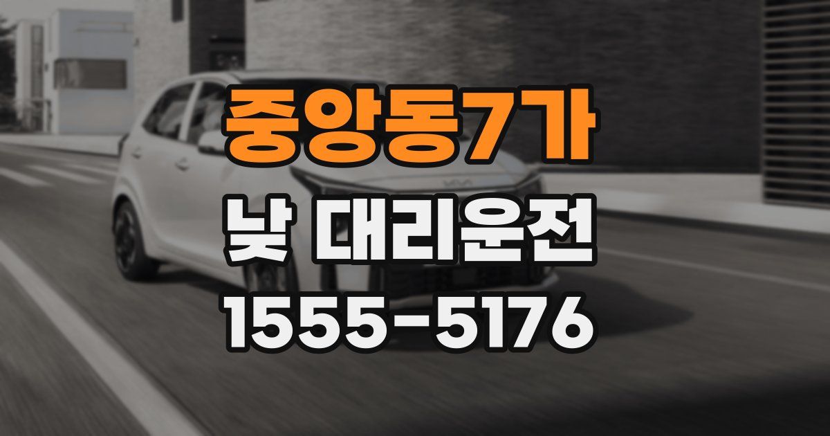 중앙동7가 낮 대리운전