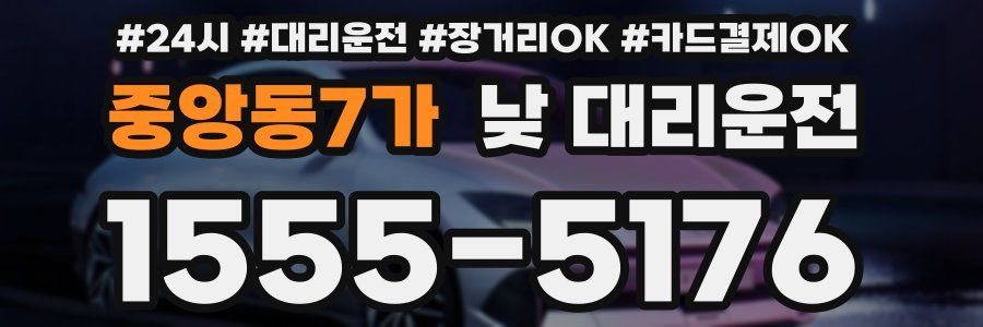 중앙동7가 낮 대리운전