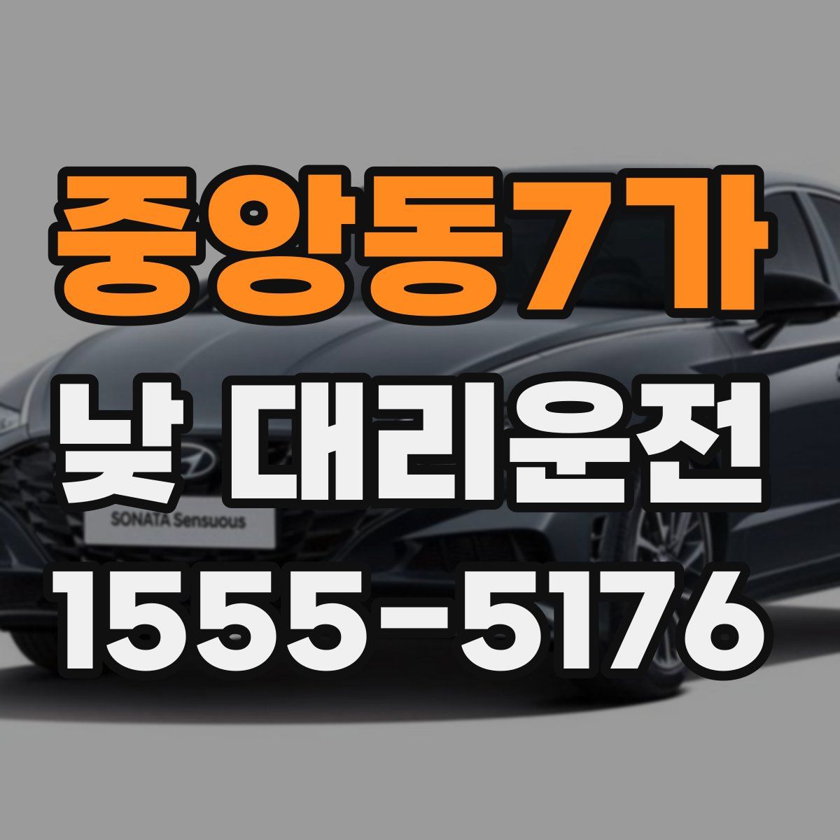 중앙동7가 낮 대리운전
