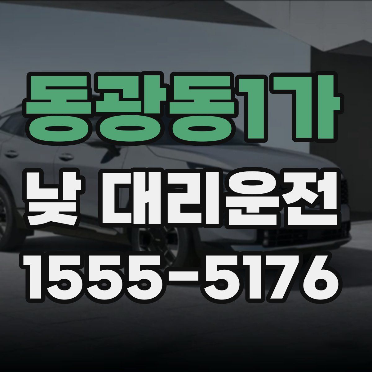 동광동1가 낮 대리운전
