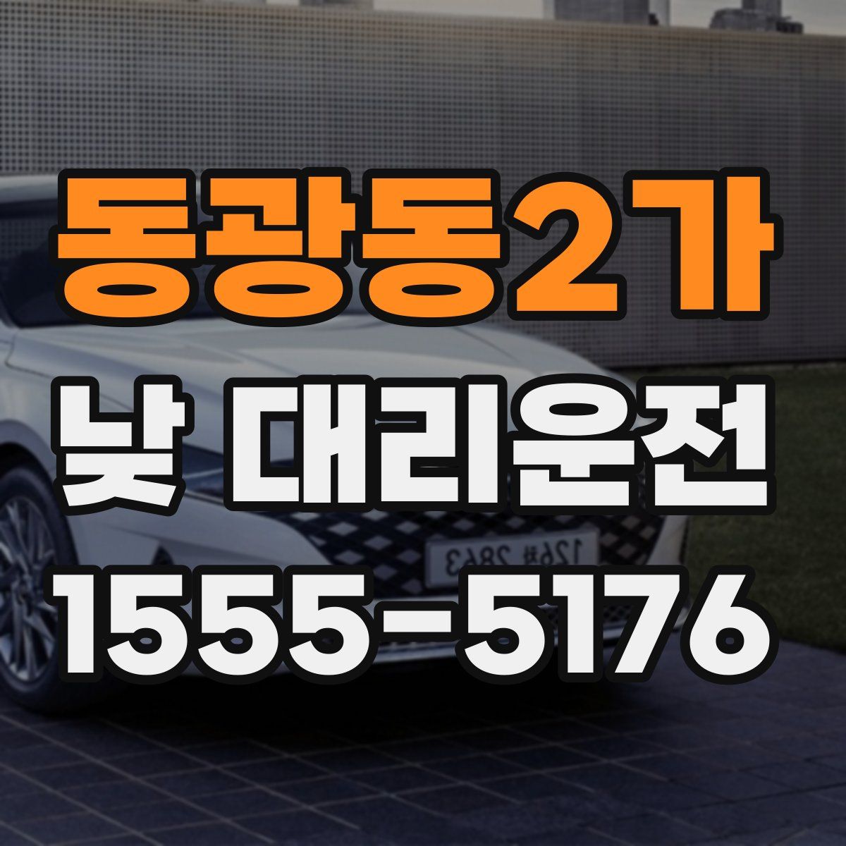 동광동2가 낮 대리운전