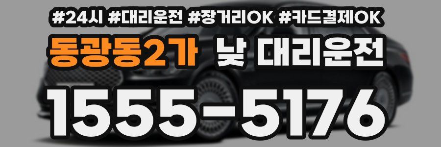 동광동2가 낮 대리운전
