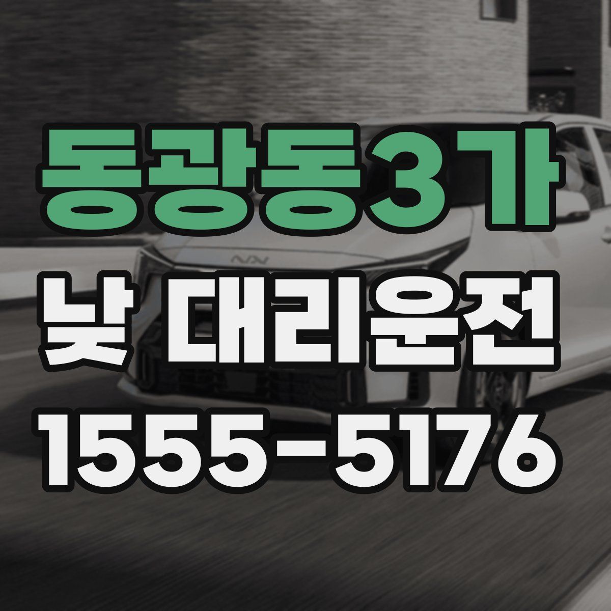 동광동3가 낮 대리운전