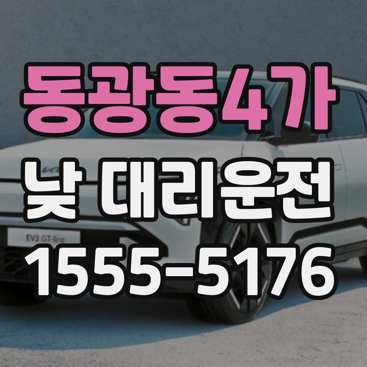 동광동4가 낮 대리운전