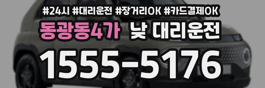 동광동4가 낮 대리운전