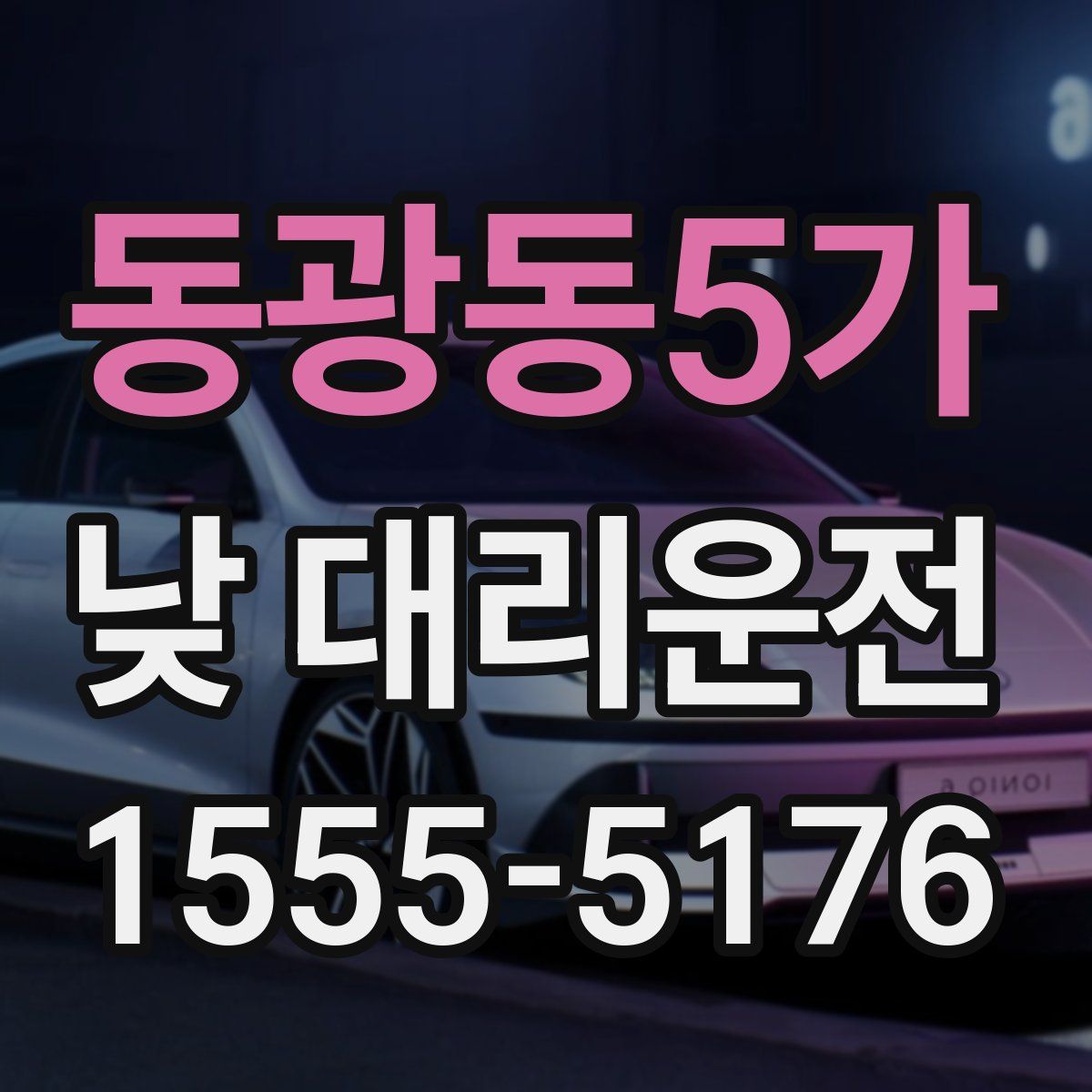 동광동5가 낮 대리운전