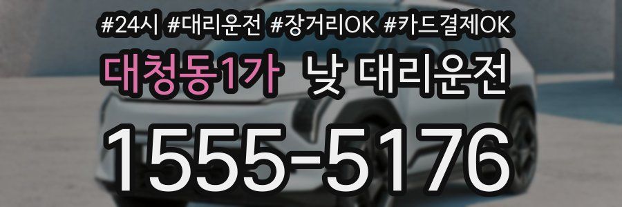 대청동1가 낮 대리운전