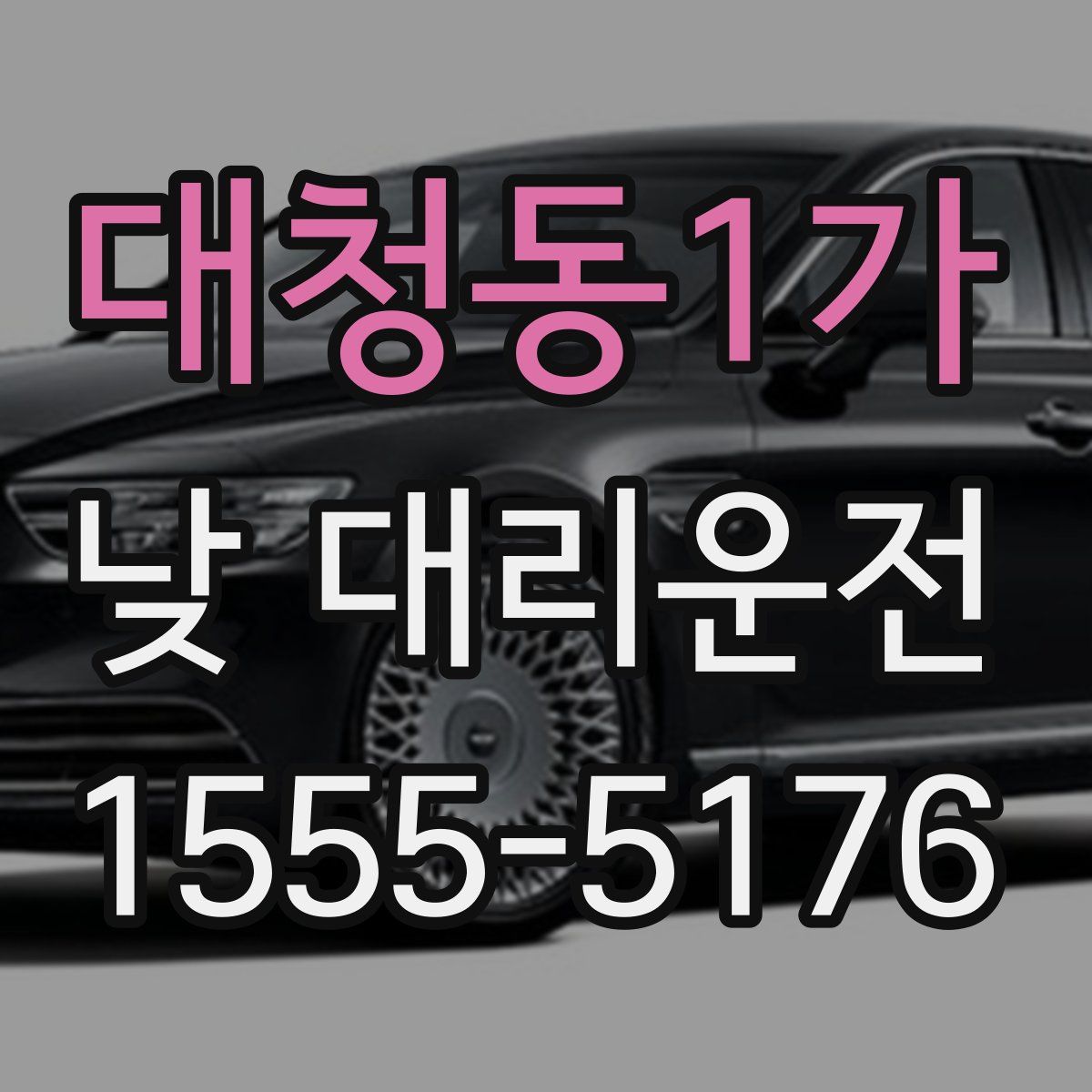 대청동1가 낮 대리운전