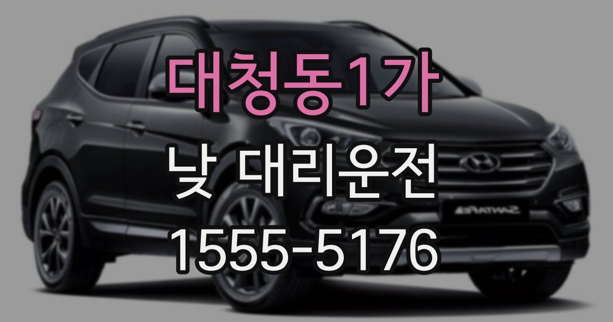 대청동1가 낮 대리운전