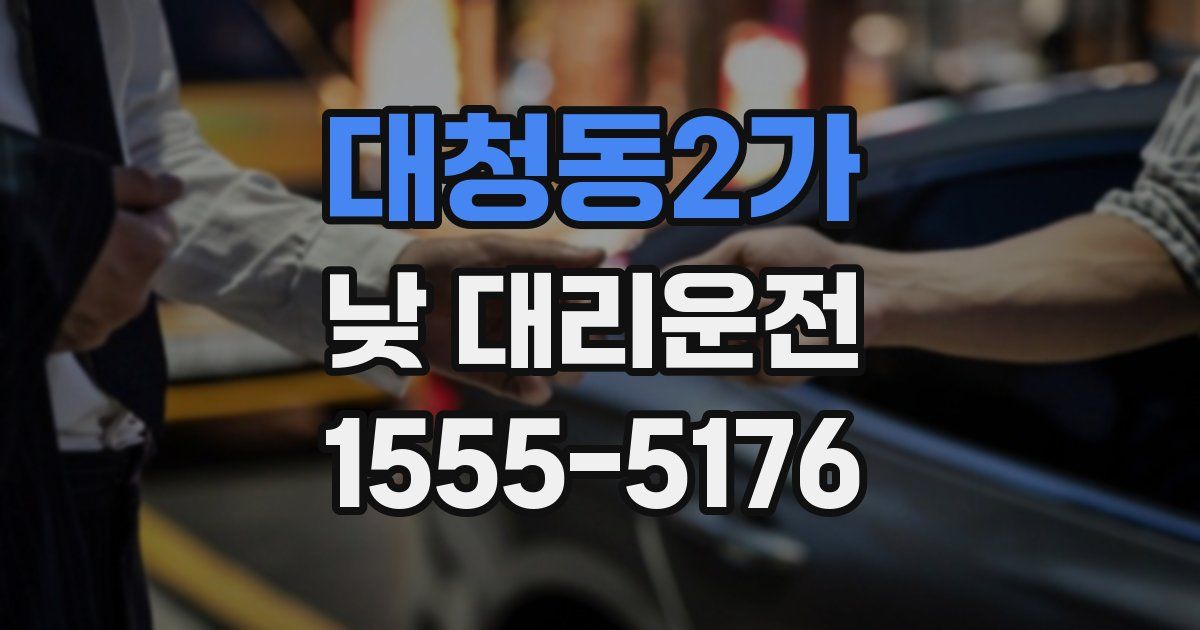 대청동2가 낮 대리운전