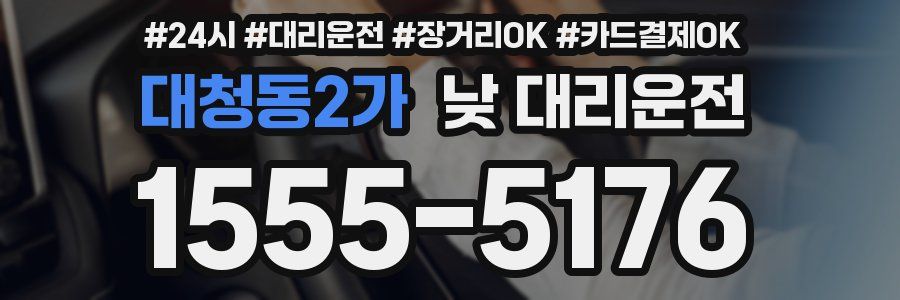 대청동2가 낮 대리운전