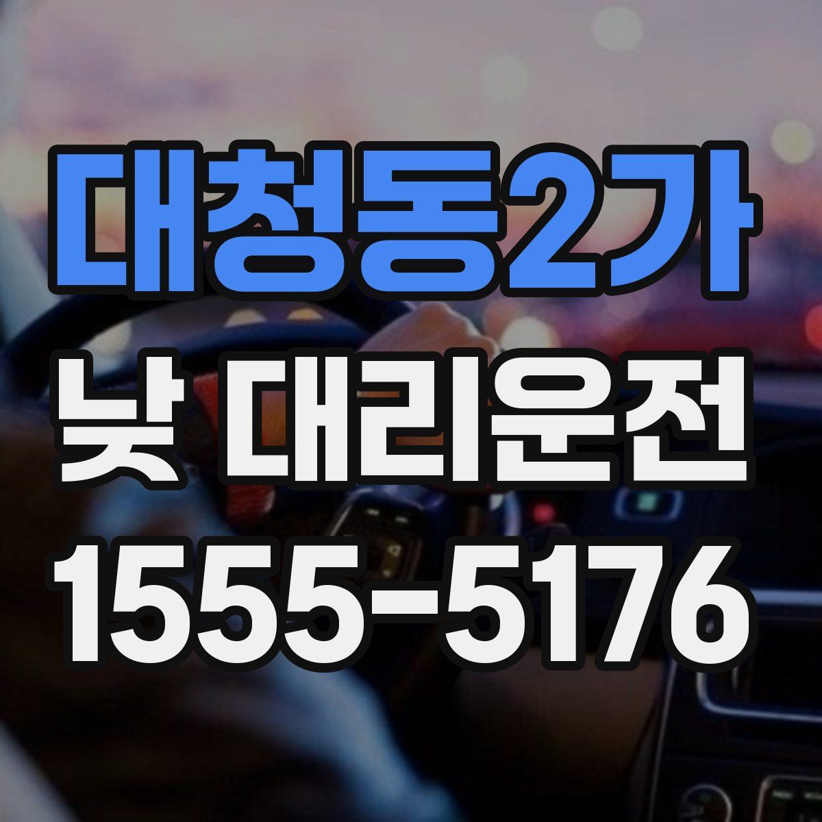 대청동2가 낮 대리운전
