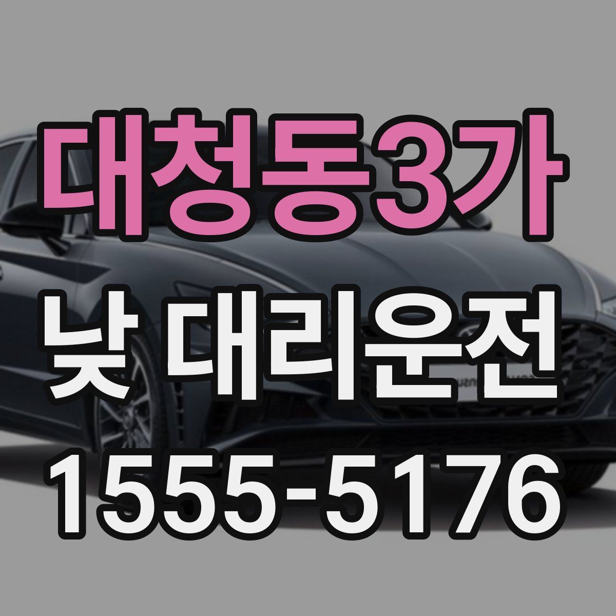 대청동3가 낮 대리운전
