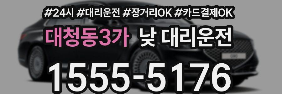 대청동3가 낮 대리운전