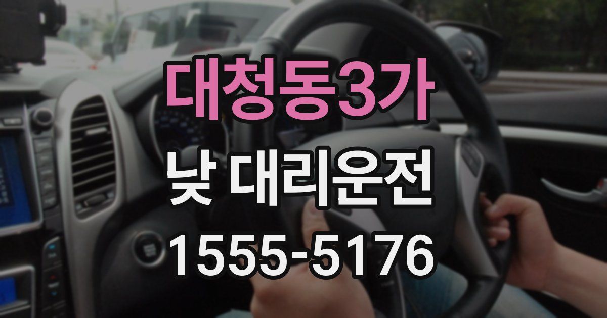 대청동3가 낮 대리운전