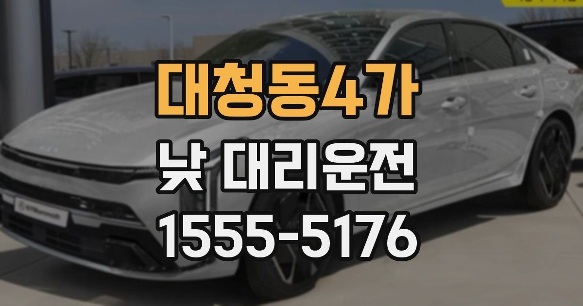 대청동4가 낮 대리운전